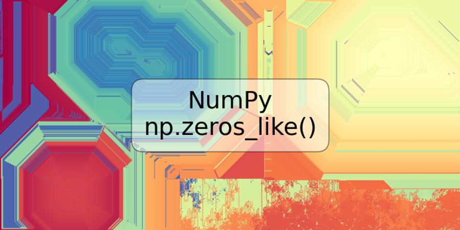 NumPy np.zeros_like()